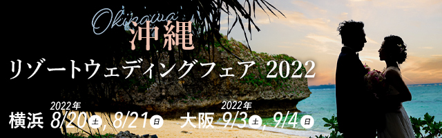 沖縄リゾートウェディングフェア